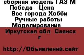 сборная модель ГАЗ М 20 Победа › Цена ­ 2 500 - Все города Хобби. Ручные работы » Моделирование   . Иркутская обл.,Саянск г.